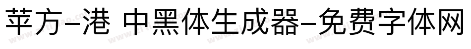 苹方-港 中黑体生成器字体转换